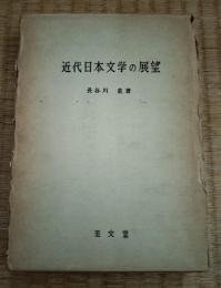 近代日本文学の展望