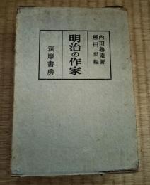 明治の作家