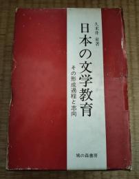 日本の文学教育 : その形成過程と志向