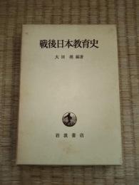 戦後日本教育史
