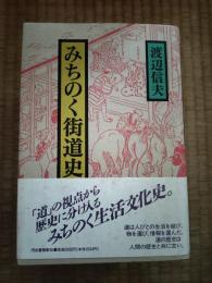 みちのく街道史