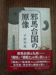 邪馬台国の原像