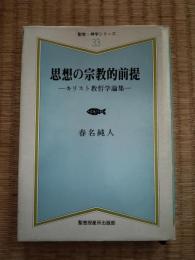 思想の宗教的前提 : キリスト教哲学論集