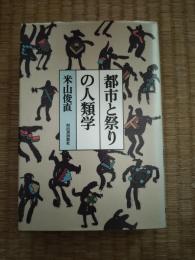 都市と祭りの人類学