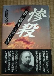 惨殺 : 提督斎藤実「二・二六」に死す