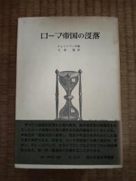 ローマ帝国の没落
