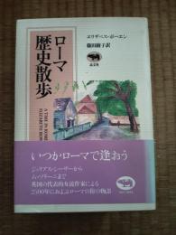 ローマ歴史散歩