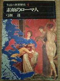 生活の世界歴史4　素顔のローマ人