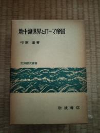 地中海世界とローマ帝国