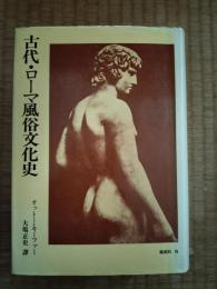 古代・ローマ風俗文化史