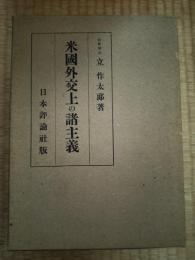 米国外交上の諸主義