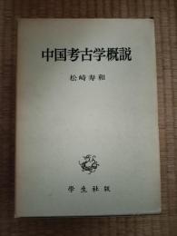 中国考古学概説