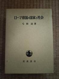 ローマ帝国の国家と社会