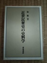 近世民衆史の史料学
