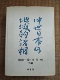中世日本の地域的諸相