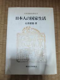 日本国制史研究2 (日本人の国家生活)