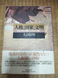 人権、国家、文明 : 普遍主義的人権観から文際的人権観へ