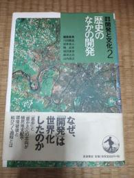 歴史のなかの開発  岩波講座開発と文化 2