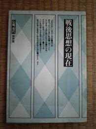 戦後思想の現在　保存版