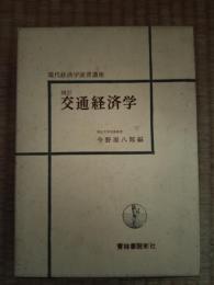 交通経済学