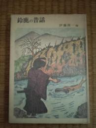 鈴鹿の昔話
