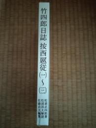 竹四郎日誌按西扈従　全3巻揃
