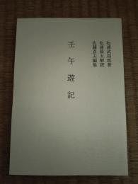 辛巳遊記　壬午遊記　2冊セット