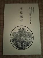 辛巳遊記　壬午遊記　2冊セット