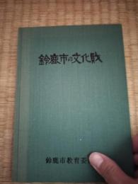 鈴鹿市の文化財