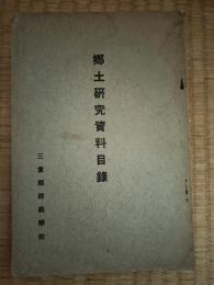 郷土研究資料目録