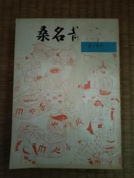 桑名昔話　続桑名昔話　2冊揃