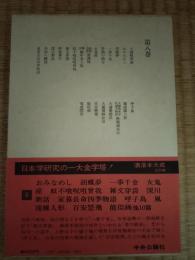 洒落本大成　第8巻