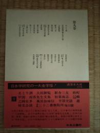 洒落本大成　第9巻