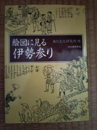 絵図に見る伊勢参り