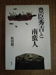 豊臣秀吉と南蛮人