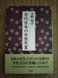 古代日本の女性天皇