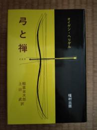 弓と禅