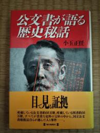 公文書が語る歴史秘話