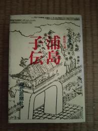 浦島子伝