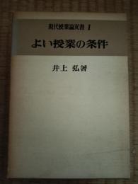 よい授業の条件　現代授業論双書１