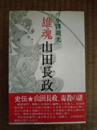 雄魂山田長政