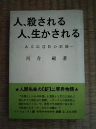 人、殺される・人、生かされる : ある応召兵の記録