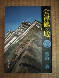 会津鶴ケ城