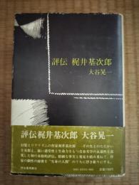 評伝梶井基次郎
