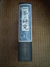 一茶の研究 : そのウィタ・セクスアリス　上下合本