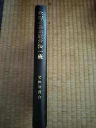 北海道農業経営法一斑