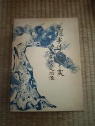 元禄事件の虚と実 : 吉良義央の人間像