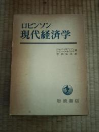 現代経済学