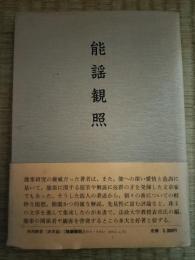 能謡観照