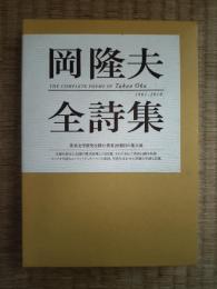 岡隆夫全詩集 = The complete poems of Takao Oka : 1961-2010